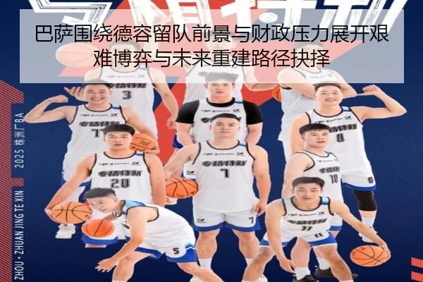 巴萨围绕德容留队前景与财政压力展开艰难博弈与未来重建路径抉择
