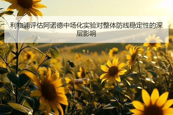 利物浦评估阿诺德中场化实验对整体防线稳定性的深层影响