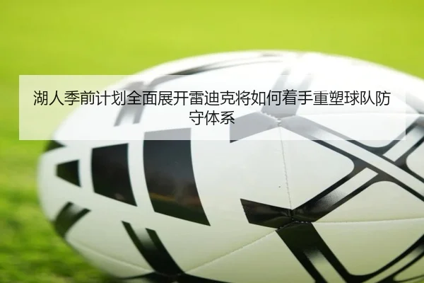 湖人季前计划全面展开雷迪克将如何着手重塑球队防守体系